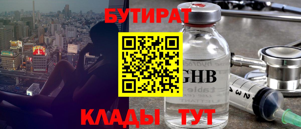 БУТИРАТ BDO  Надым 