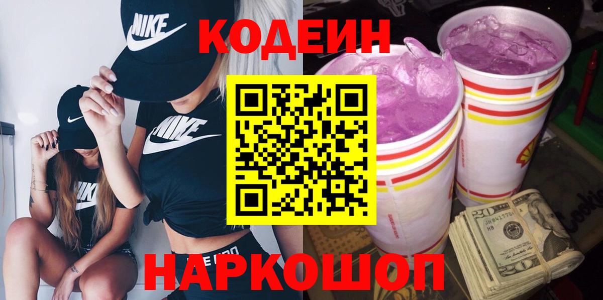 Codein Purple Drank  Вход с VPN  Надым  Кодеиновый сироп Lean напиток Lean (лин) 